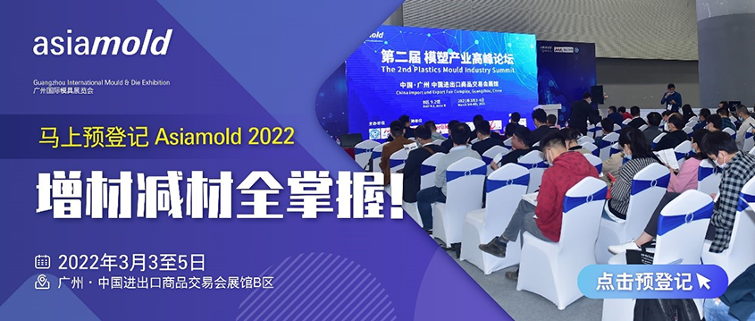 华南模具行业开年首展：Asiamold 2022展现行业技术与采购新趋势01