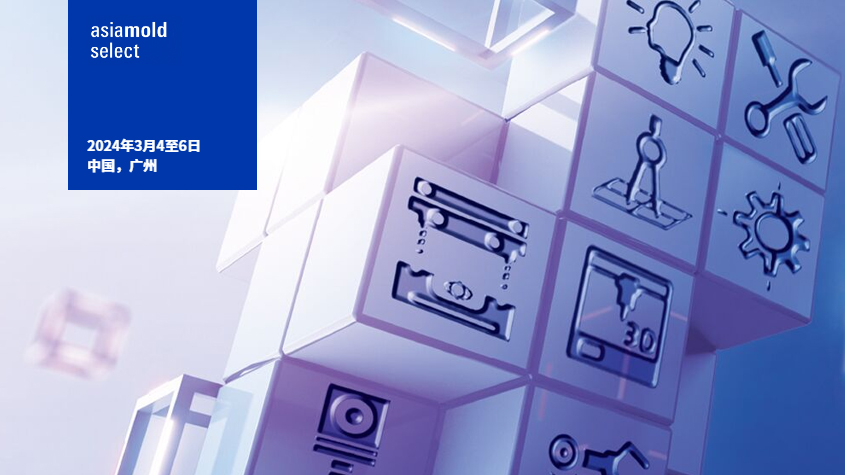 亚洲模具展观展攻略，3月4-6日助您轻松逛展